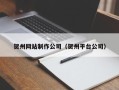 阿勒泰贺州网站制作公司（贺州平台公司）