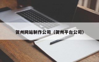 阿勒泰贺州网站制作公司（贺州平台公司）